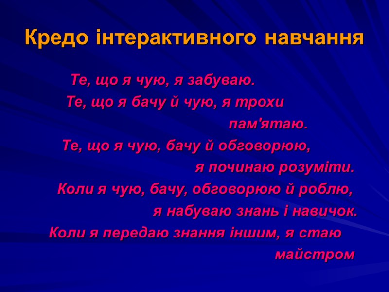 Кредо інтерактивного навчання           